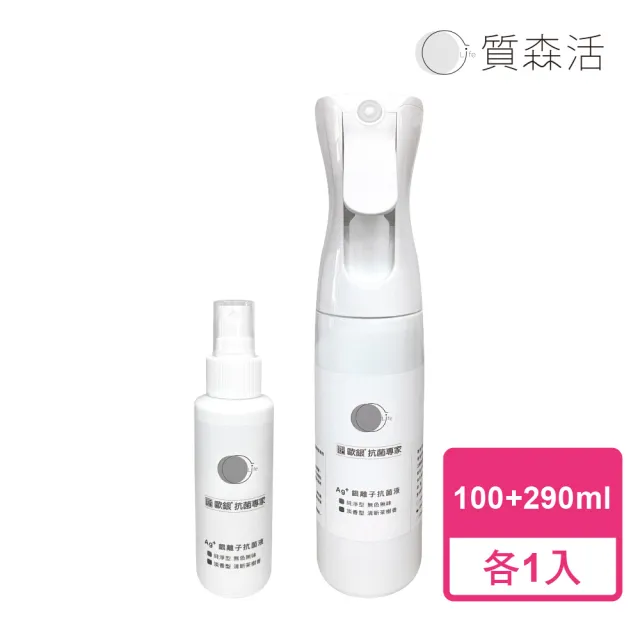 【Qlife 質森活】歐銀Ag+銀離子抗菌除臭萬用噴霧(100ml+290ml各1入)