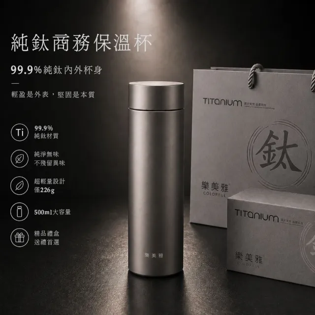 樂美雅 商務純鈦保溫杯500ml(純鈦/鈦杯/鈦保溫杯/鈦保溫瓶/保溫杯/送禮)