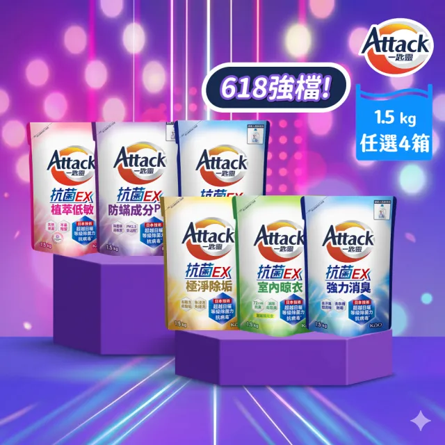 【一匙靈】ATTACK抗菌EX洗衣精補包24入(強力消臭/極淨除垢/防蹣成分/植萃低敏/室內晾衣1.5KG)