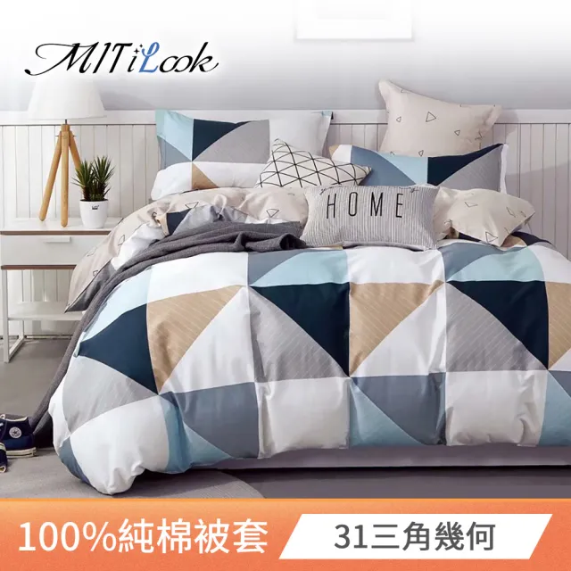 【MIT iLook】台灣製 100%純棉被套(單人/雙人/多款可選)