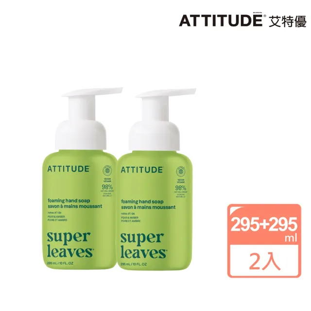 【ATTITUDE 艾特優】Super Leaves 泡沫洗手乳- 橄欖葉組 (295ml+295ml)