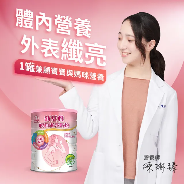 【易而善】新女性膠原纖亮奶粉800克︱女性營養奶粉 添加DHA/葉酸/膠原蛋白 適備孕/孕期及產後哺乳