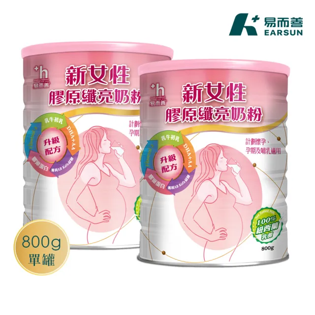 【易而善】新女性膠原纖亮奶粉800g×2罐(女性營養品/媽媽奶粉/克菲爾益生菌/Fibersol-2/膠原蛋白/珍珠粉)