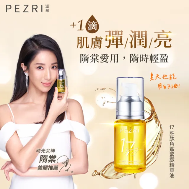 【PEZRI 派翠】隋棠推薦17胜肽角鯊緊緻精華油30ml(保濕緊實彈潤/純素保養/女人我最大推薦)