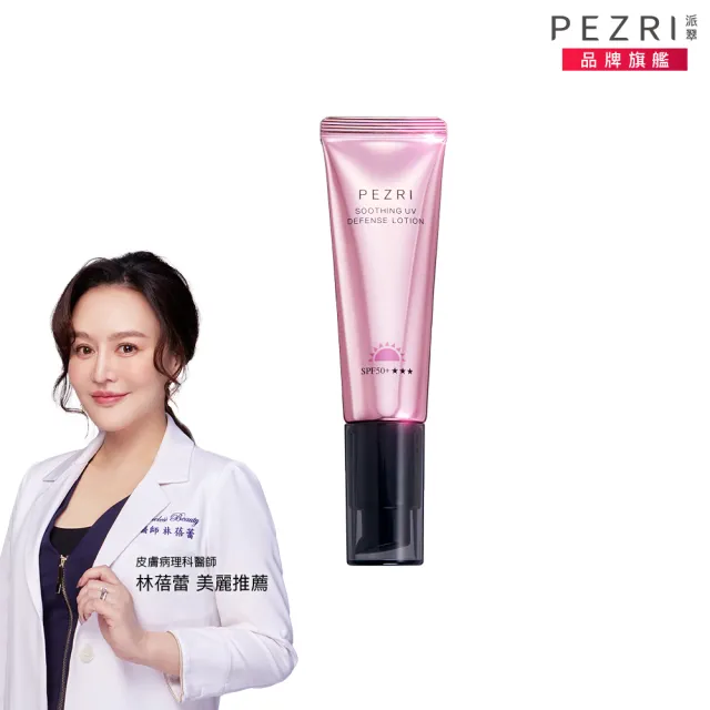 【PEZRI 派翠】抗光舒緩防曬乳SPF50+★★★35ml(防曬素顏霜/潤色)