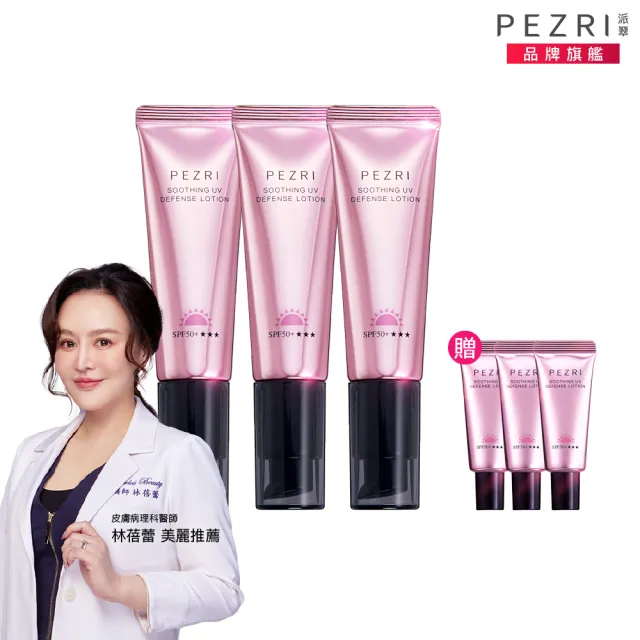 【PEZRI 派翠】抗光舒緩防曬乳35ml 3入組(贈防曬10mlX3/SPF50+防曬素顏霜/潤色/)
