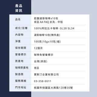【JC咖啡】莊園濾掛咖啡-肯亞 AA FAQ 水洗x10包│中焙 (10gx10包/組;無外盒)