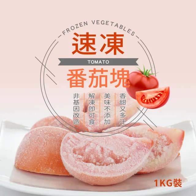 【幸美生技】台灣IQF冷凍牛番茄塊1kgx3包(農殘/TGAP檢驗合格)