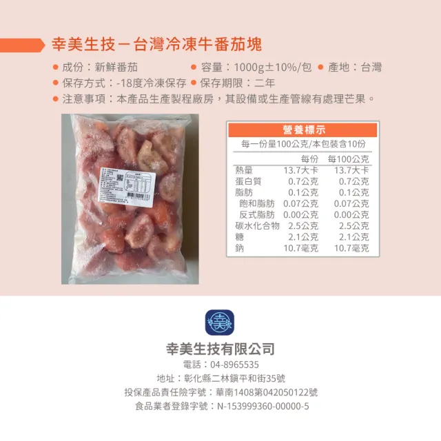 【幸美生技】台灣IQF冷凍牛番茄塊1kg/包(農殘/TGAP檢驗合格)