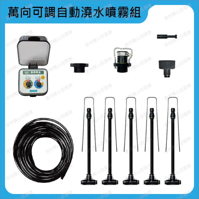 【田園樂】育材萬向可調自動澆水噴霧套組/8mm黑管/快接款*5/電磁閥/電池(附8mm黑管10米)
