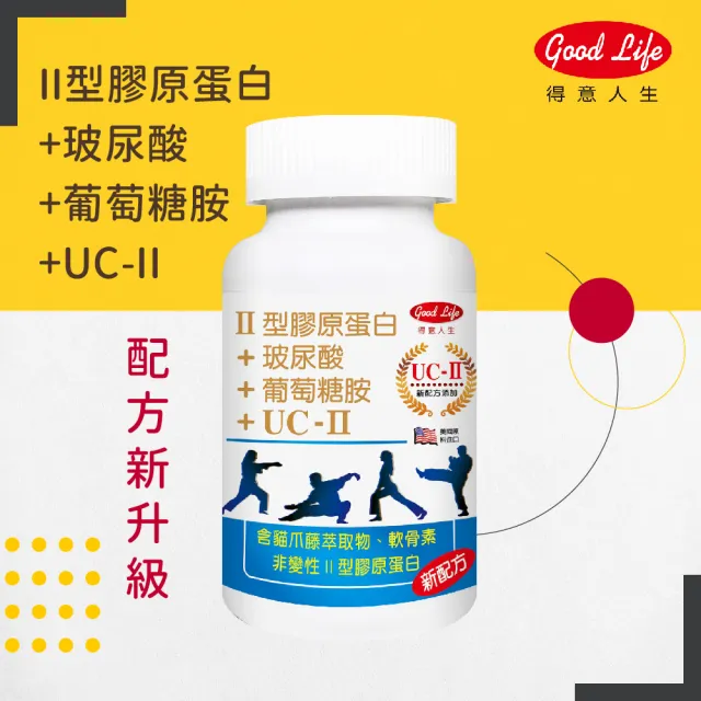 【得意人生】UC2非變性二型膠原蛋白+新葡萄糖胺 一入組(共60錠 MSM 玻尿酸 D3)