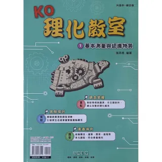 【奇鼎】國中KO理化教室（1）基本測量與認識物質
