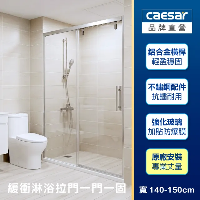 【CAESAR 凱撒衛浴】無框一字型橫拉式緩衝淋浴拉門(寬140-150cm / 一門一固 /含基本安裝)