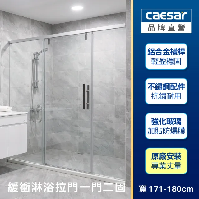 【CAESAR 凱撒衛浴】無框一字型橫拉式緩衝淋浴拉門(寬171-180 cm/一門二固/含基本安裝)