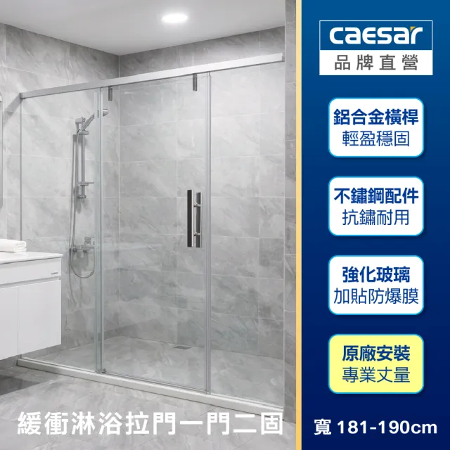 【CAESAR 凱撒衛浴】無框一字型橫拉式緩衝淋浴拉門 (寬181-190 cm/一門二固/含基本安裝)