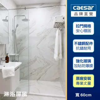 【CAESAR 凱撒衛浴】無框一字型淋浴屏風 寬 60cm(含基本安裝 / 淋浴拉門)