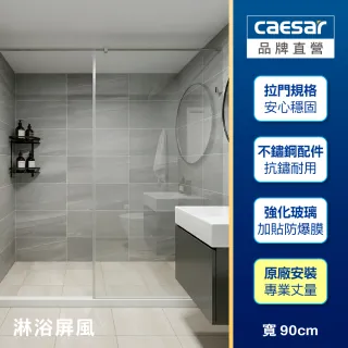 【CAESAR 凱撒衛浴】無框一字型淋浴屏風 寬 90cm(含基本安裝 / 淋浴拉門)