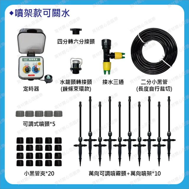 【田園樂】育材萬向可調噴頭自動噴霧套組(含WiFi澆水定時器/電池)(二分管；噴頭10支噴架款)