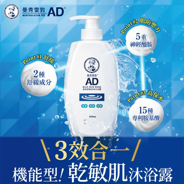 【曼秀雷敦】AD溫和舒敏泡沫沐浴露500ml *3入(舒緩搔癢 乾敏肌 保濕溫和 皮膚科醫生)