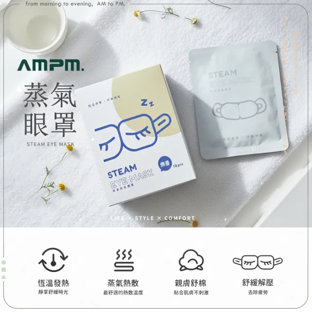 【AMPM】恆溫蒸氣眼罩 8盒/共80片(無香/玫瑰/薰衣草/風之戀 溫熱眼罩 紓壓)