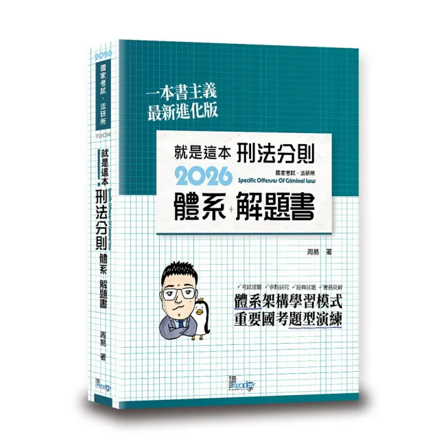 就是這本刑法分則體系+解題書(11版)