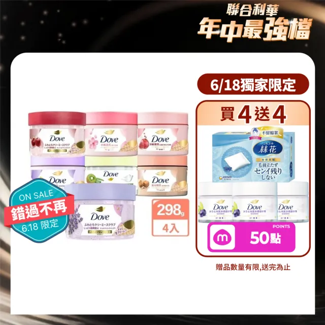 【Dove 多芬】618獨家★去角質冰淇淋身體磨砂膏4入(薰衣草/櫻花/藍莓/石榴/櫻花/楓糖餅乾/奇異果籽和蘆薈)