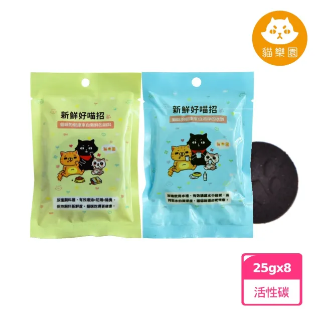 【ParkCat 無敵貓糧】新鮮好喵招-高級飲水清淨活性碳/健康保鮮飼料活性碳(8入一組)