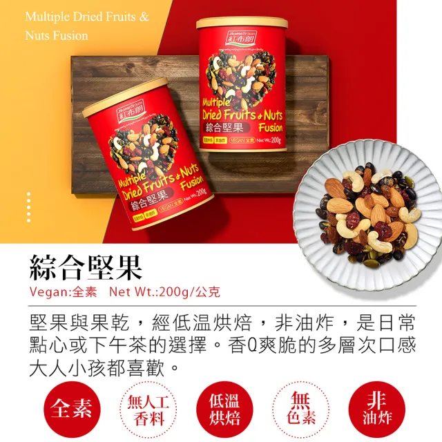【紅布朗】人氣綜合堅果禮盒(送禮推薦 伴手禮品 全素食 長輩養生 父親節禮盒 中秋禮盒 零食果乾)