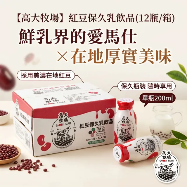【高大牧場】美濃紅豆牛乳200mlx12瓶/箱(美濃農會保久乳)