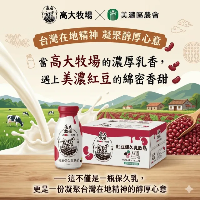 【高大牧場】美濃紅豆保久乳飲品200mlX12瓶/箱