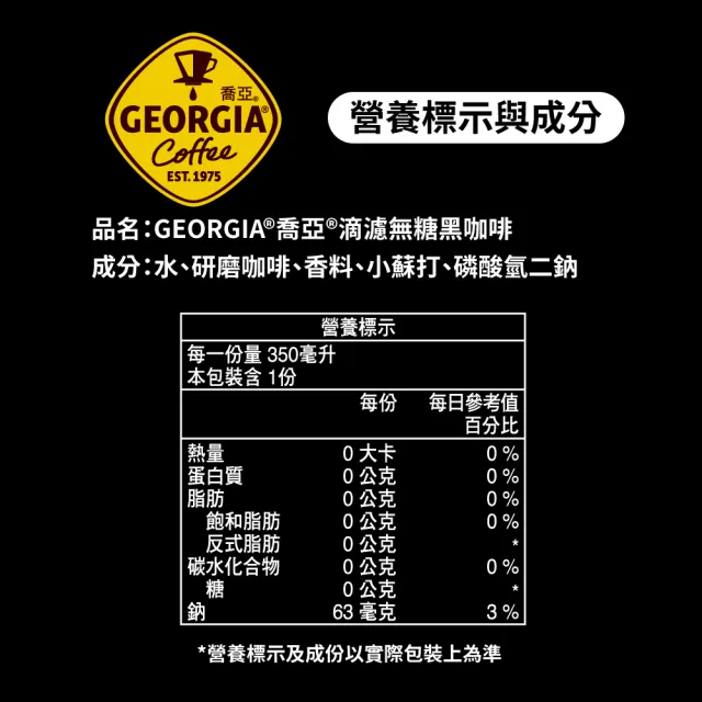 【GEORGIA 喬亞-週期購】(定期配)滴濾咖啡 寶特瓶350ml x24入/箱(無糖黑咖啡/拿鐵)