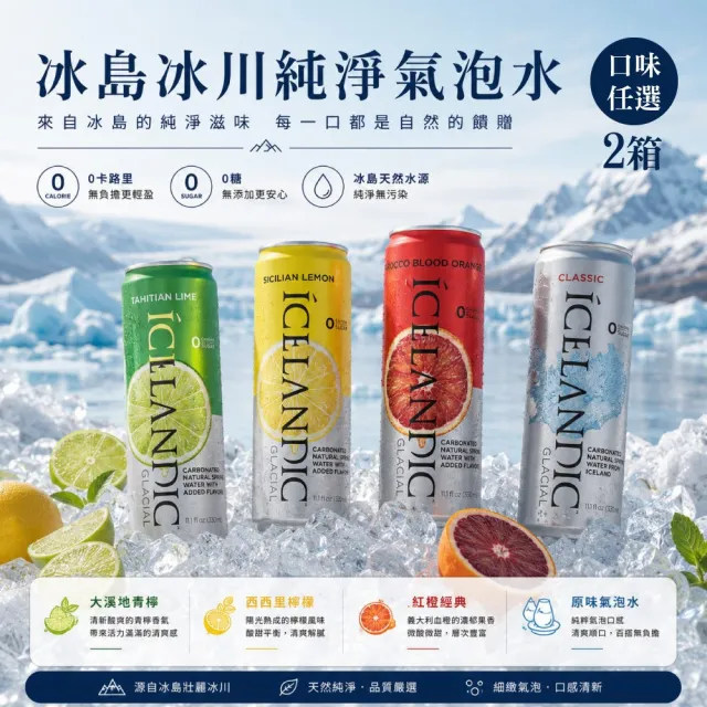 【Icelandic Glacial】冰島冰川氣泡水(原味/西西里檸檬/大溪地青檸/紅橙);任選2箱(330mlx10入)