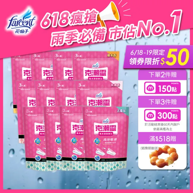 ★618必買★【克潮靈】集水袋除濕盒補充包36入-去霉味/檜木香/玫瑰香(3入/組-12組/箱-箱購)