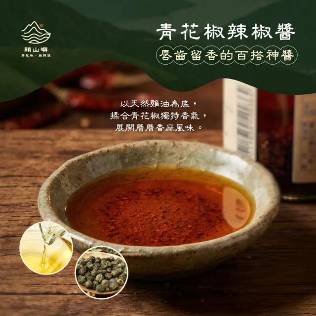 【賴山嶼】青花椒辣醬240g