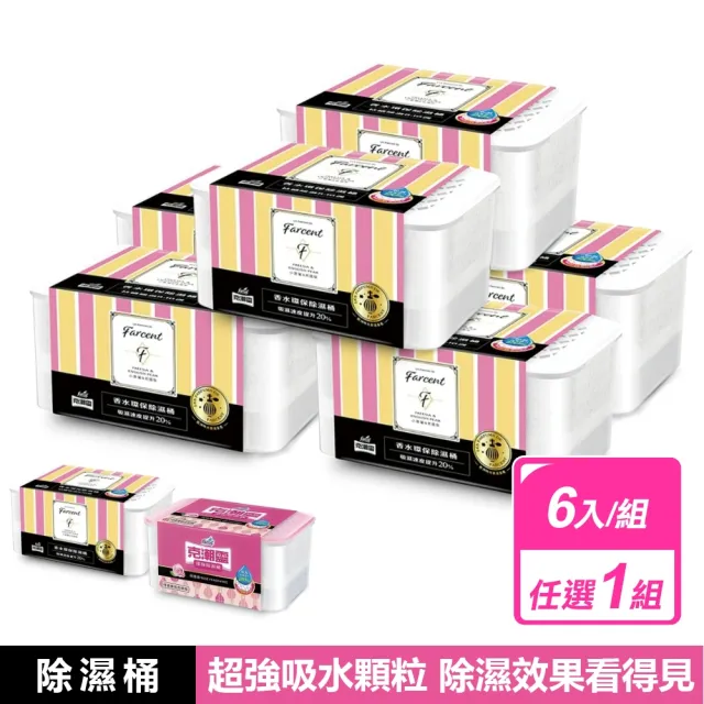 【克潮靈】6盒組-環保除濕桶 多款任選