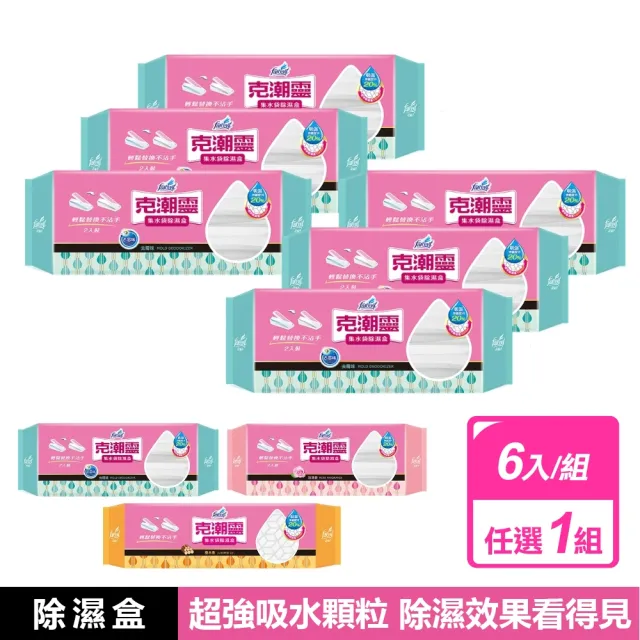 【克潮靈】6入組-集水袋除濕盒 玫瑰香/去霉味/檜木香 款式任選