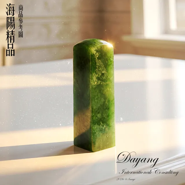 【林海陽】鴻圖大展碧玉五分印章5分
