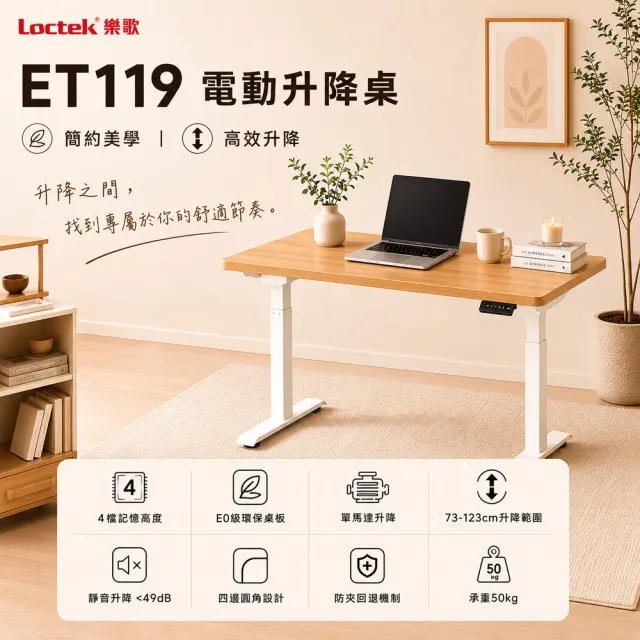 【樂歌Loctek】ET119 二節式電動升降桌 120*60 四段記憶(免費安裝/書桌/工作桌/居家辦公桌/電腦桌/站立桌)