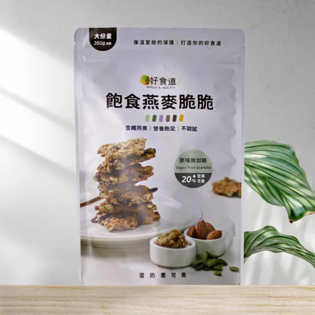 【Winseed 溫室好食道】飽食燕麥脆脆 原味無加糖 大包裝350g 2入組(燕麥片 無糖早餐麥片 裸食燕麥脆脆)