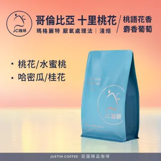 【JC咖啡】哥倫比亞 瑪格麗特 厭氧處理 咖啡豆1包│淺焙(半磅;桃語花香-十里桃花系列/山梨水蜜桃..等任選)