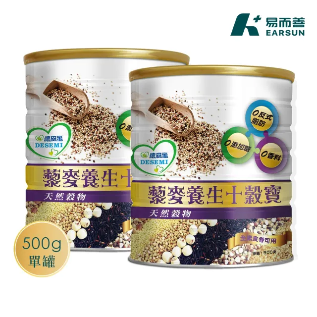 【易而善】德森蜜藜麥養生十穀寶粉500gx2罐︱高纖低負擔 全素食 無添加糖 沖泡穀粉 十穀飲