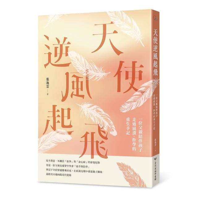 天使逆風起飛：一位父親陪伴孩子走過崩潰、拒學的重生手記