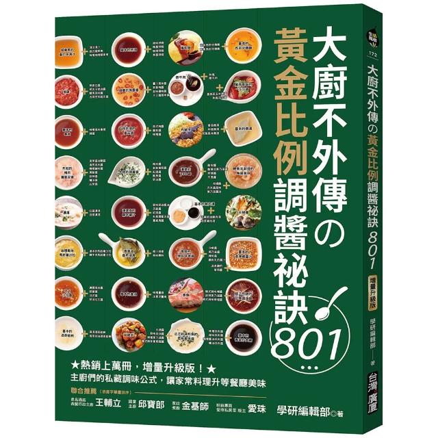 【台灣廣廈】大廚不外傳舘黃金比例調醬祕訣801：增量升級版！主廚們的私藏調味公式，讓家常料理升等