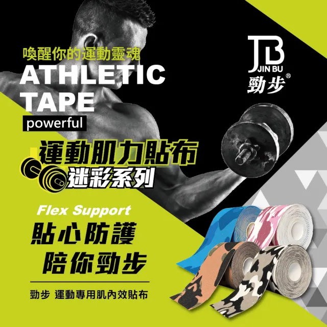 【花芊生技】勁步肌貼 JinBu Kinesiology tape 時尚迷彩3入組(運動貼布 肌內效貼布 肌力貼)