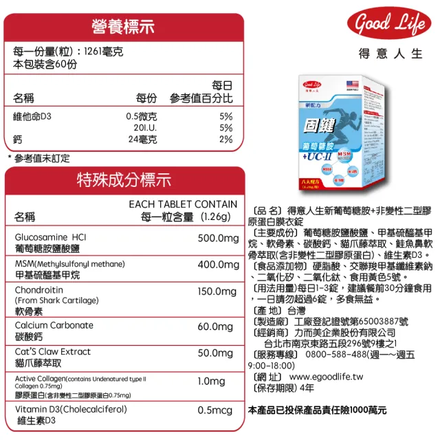 【得意人生】固鍵_UC2非變性二型膠原蛋白+新葡萄糖胺 一入組(共60錠 MSM 玻尿酸 D3)