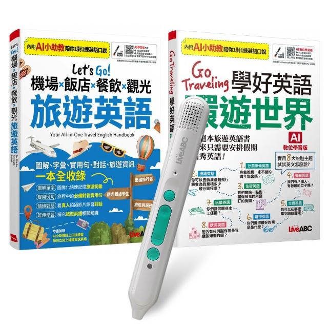 【希伯崙】旅遊英語不卡關（全2書）+ LiveABC智慧藍牙點讀筆16G