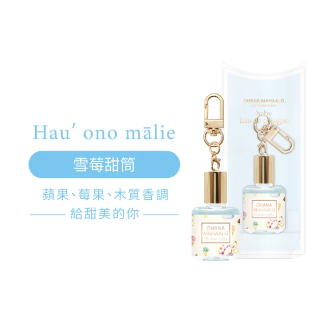 【OHANA MAHAALO】吊飾限定款-雪莓甜筒香水10ml+護手霜10g(專櫃公司貨)