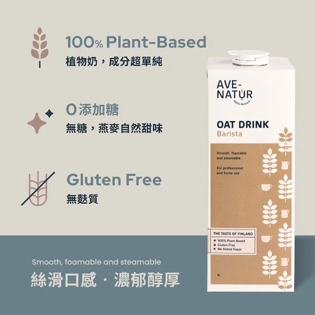 【AVE-NATUR】咖啡師燕麥奶1000mlx3入芬蘭進口