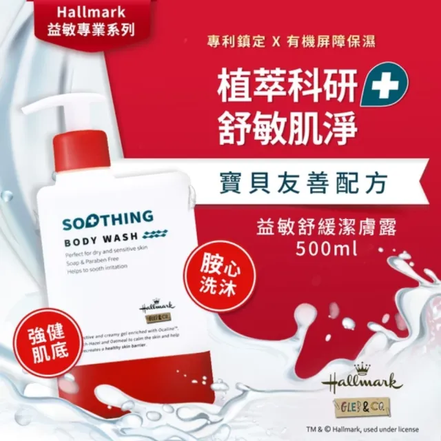 【Hallmark】嬰幼益敏舒緩潔膚露/洗髮露 500ml(植萃潔淨 沐浴 身體清潔 洗髮 敏感專用)