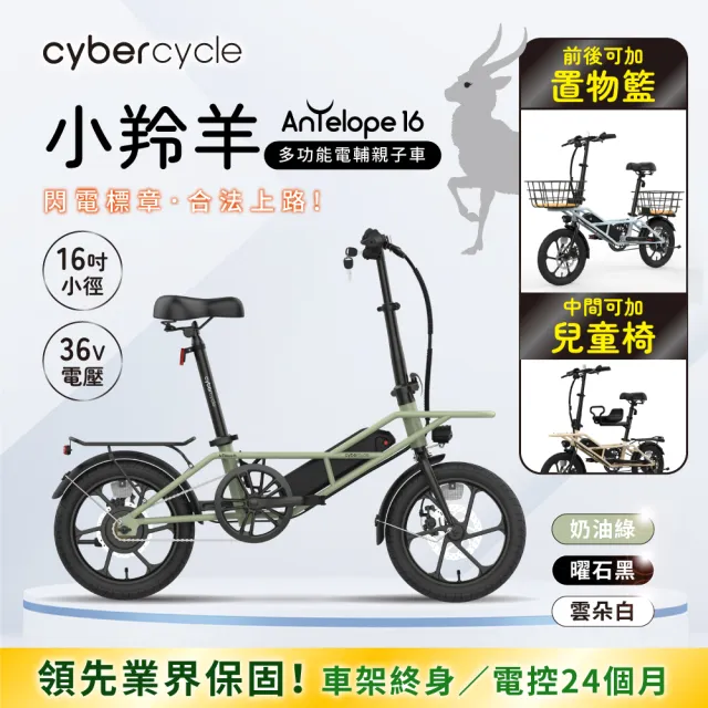 【CyberCycle】Antelope 36V 小羚羊 - 多功能親子電輔車(親子車 小徑車 電動輔助自行車)